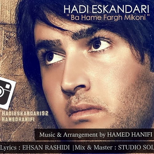 دانلود آهنگ با همه فرق میکنی دانلود آهنگ با همه فرق میکنی